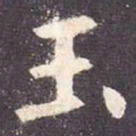 欧阳询玉书法图片