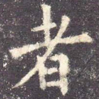 欧阳询者书法图片