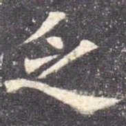 欧阳询乏书法图片