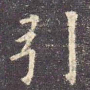 欧阳询引书法图片