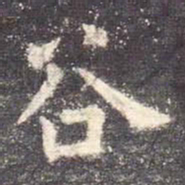 欧阳询谷书法图片