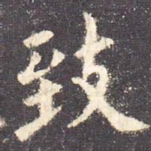 欧阳询致书法图片