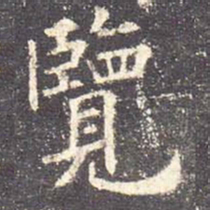 欧阳询览书法图片