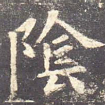 欧阳询阴书法图片