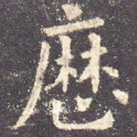 欧阳询历书法图片