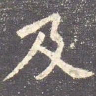 欧阳询及书法图片