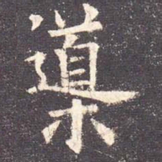 欧阳询导书法图片