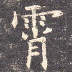 欧阳询霄书法图片