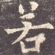 欧阳询若书法图片