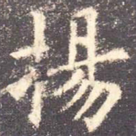 欧阳询扬书法图片