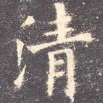 欧阳询清书法图片