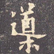 欧阳询导书法图片