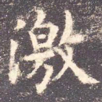 欧阳询激书法图片