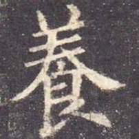 欧阳询养书法图片