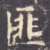 欧阳询匪书法图片