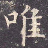 欧阳询唯书法图片