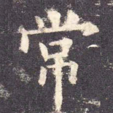 欧阳询常书法图片
