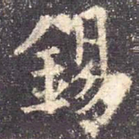 欧阳询锡书法图片