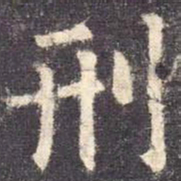欧阳询刑书法图片