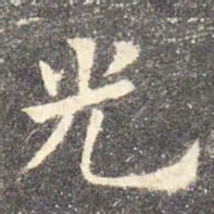 欧阳询光书法图片