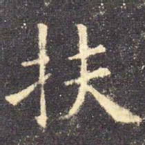 欧阳询扶书法图片