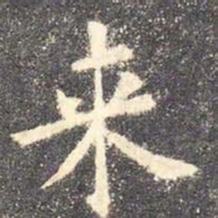 欧阳询来书法图片