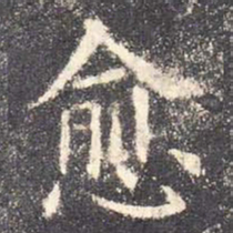 欧阳询愈书法图片