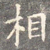 欧阳询相书法图片