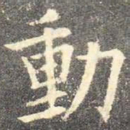 欧阳询动书法图片