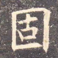 欧阳询固书法图片