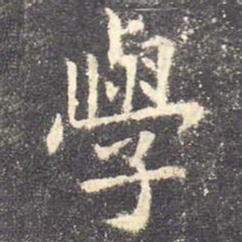 欧阳询学书法图片