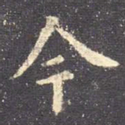 欧阳询今书法图片