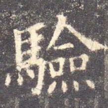 欧阳询验书法图片