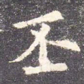欧阳询丕书法图片