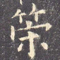 欧阳询策书法图片