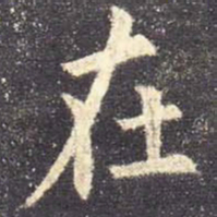 欧阳询在书法图片