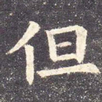 欧阳询但书法图片