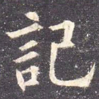 欧阳询记书法图片