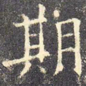 欧阳询期书法图片