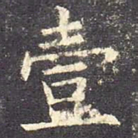 欧阳询壹书法图片