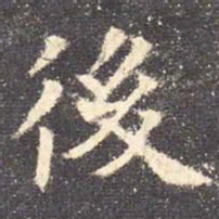 欧阳询后书法图片