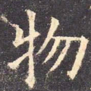 欧阳询物书法图片