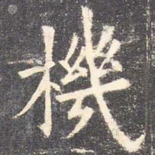 欧阳询机书法图片