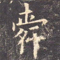 欧阳询舜书法图片