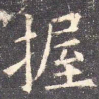 欧阳询握书法图片