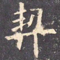 欧阳询契书法图片