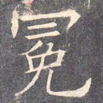 欧阳询冕书法图片