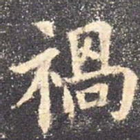 欧阳询祸书法图片