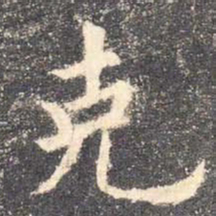 欧阳询克书法图片