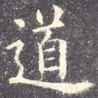 欧阳询道书法图片
